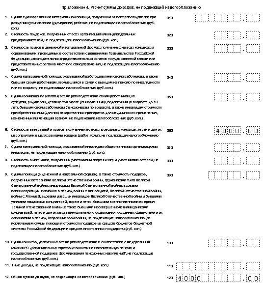 3-ндфл приложение 4