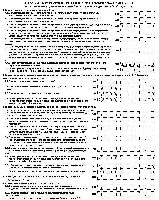 3-ндфл приложение 5