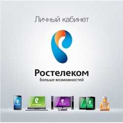 Ростелеком кабинет